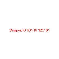 KF125161 КЛЮЧ Epiroc