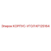 KF125164 КОРПУС-УГОЛ Epiroc