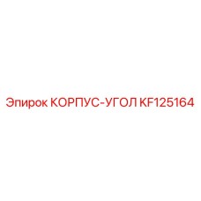 KF125164 КОРПУС-УГОЛ Epiroc