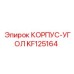 KF125164 КОРПУС-УГОЛ Epiroc