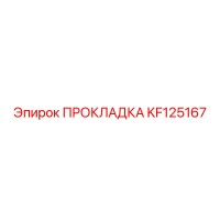 KF125167 ПРОКЛАДКА Epiroc