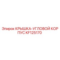 KF125170 КРЫШКА-УГЛОВОЙ КОРПУС Epiroc
