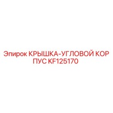 Крышка углового корпуса Epiroc KF125170 - оригинальная запчасть для буровых машин