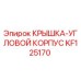 Крышка углового корпуса Epiroc KF125170 - оригинальная запчасть для буровых машин