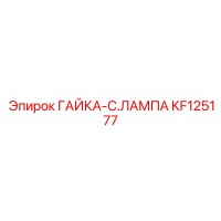 KF125177 ГАЙКА-C.ЛАМПА Epiroc