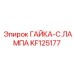 KF125177 ГАЙКА-C.ЛАМПА Epiroc