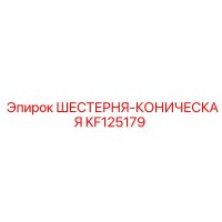 KF125179 ШЕСТЕРНЯ-КОНИЧЕСКАЯ Epiroc