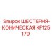 KF125179 ШЕСТЕРНЯ-КОНИЧЕСКАЯ Epiroc