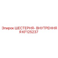 KF125237 ШЕСТЕРНЯ-ВНУТРЕННЯЯ Epiroc