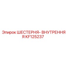KF125237 ШЕСТЕРНЯ-ВНУТРЕННЯЯ Epiroc