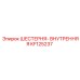 KF125237 ШЕСТЕРНЯ-ВНУТРЕННЯЯ Epiroc
