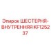KF125237 ШЕСТЕРНЯ-ВНУТРЕННЯЯ Epiroc