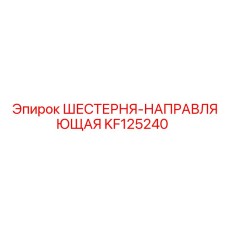 KF125240 ШЕСТЕРНЯ-НАПРАВЛЯЮЩАЯ Epiroc