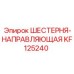 KF125240 ШЕСТЕРНЯ-НАПРАВЛЯЮЩАЯ Epiroc