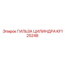 KF125248 ГИЛЬЗА ЦИЛИНДРА Epiroc