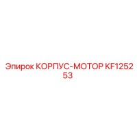 KF125253 КОРПУС-МОТОР Epiroc