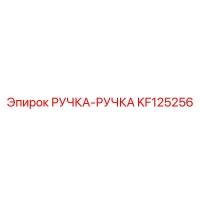 KF125256 РУЧКА-РУЧКА by Epiroc