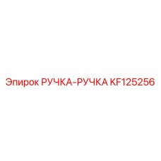 KF125256 РУЧКА-РУЧКА by Epiroc