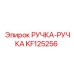 KF125256 РУЧКА-РУЧКА by Epiroc