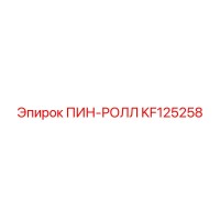 KF125258 ПИН-РОЛЛ Epiroc