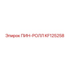 KF125258 ПИН-РОЛЛ Epiroc