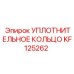 KF125262 УПЛОТНИТЕЛЬНОЕ КОЛЬЦО Epiroc