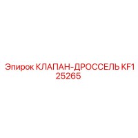 KF125265 КЛАПАН-ДРОССЕЛЬ Epiroc