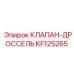 Дроссельный клапан Epiroc KF125265