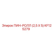 KF125279 ПИН-РОЛЛ (2,5 X 5) Epiroc