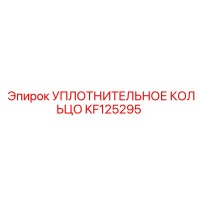 KF125295 УПЛОТНИТЕЛЬНОЕ КОЛЬЦО Epiroc
