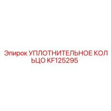 KF125295 УПЛОТНИТЕЛЬНОЕ КОЛЬЦО Epiroc