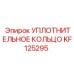 KF125295 УПЛОТНИТЕЛЬНОЕ КОЛЬЦО Epiroc