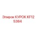 KF125384 КУРОК Epiroc