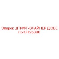 KF125390 ШТИФТ-ВЛАЙНЕР ДЮБЕЛЬ Epiroc