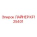 KF125401 ЛАЙНЕР Epiroc