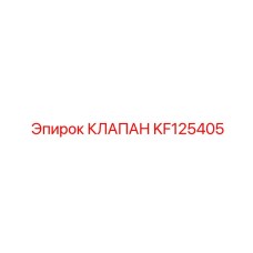 Гидравлический клапан KF125405 с разъемами