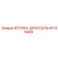 KF125409 ВТУЛКА-ДРОССЕЛЬ Epiroc