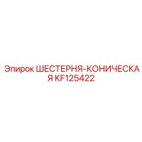 KF125422 ШЕСТЕРНЯ-КОНИЧЕСКАЯ Epiroc