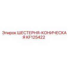 KF125422 ШЕСТЕРНЯ-КОНИЧЕСКАЯ Epiroc