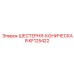 KF125422 ШЕСТЕРНЯ-КОНИЧЕСКАЯ Epiroc