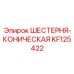 KF125422 ШЕСТЕРНЯ-КОНИЧЕСКАЯ Epiroc