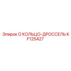 KF125427 O КОЛЬЦО-ДРОССЕЛЬ Epiroc