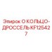 KF125427 O КОЛЬЦО-ДРОССЕЛЬ Epiroc