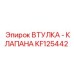 KF125442 ВТУЛКА - КЛАПАНА Epiroc