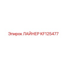 KF125477 ЛАЙНЕР Epiroc