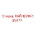 KF125477 ЛАЙНЕР Epiroc