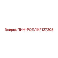 KF127208 ПИН-РОЛЛ Epiroc