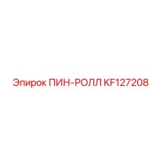 KF127208 ПИН-РОЛЛ Epiroc