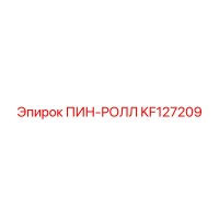 KF127209 ПИН-РОЛЛ Epiroc