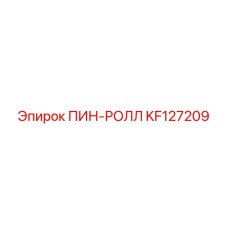 KF127209 ПИН-РОЛЛ Epiroc